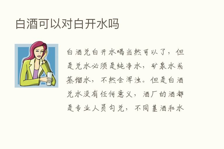 白酒可以对白开水吗