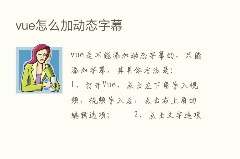 vue怎么加动态字幕