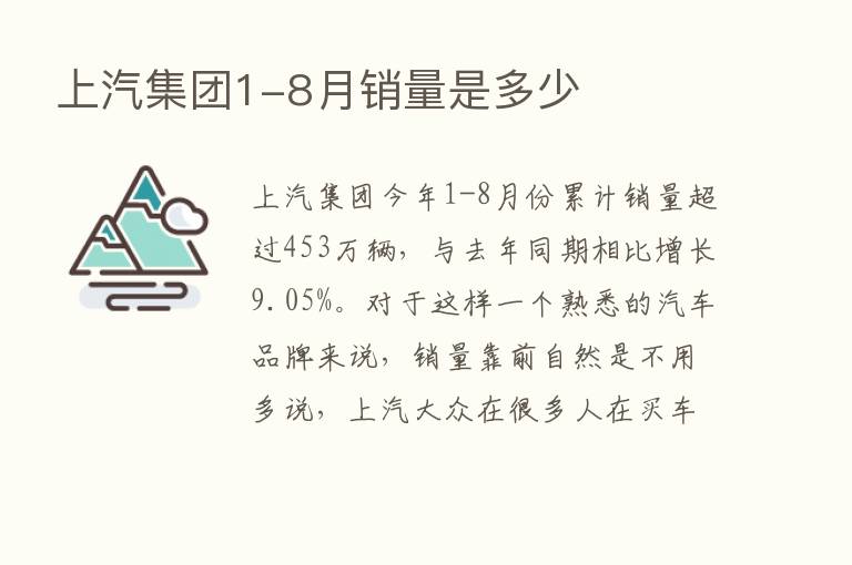 上汽集团1-8月销量是多少