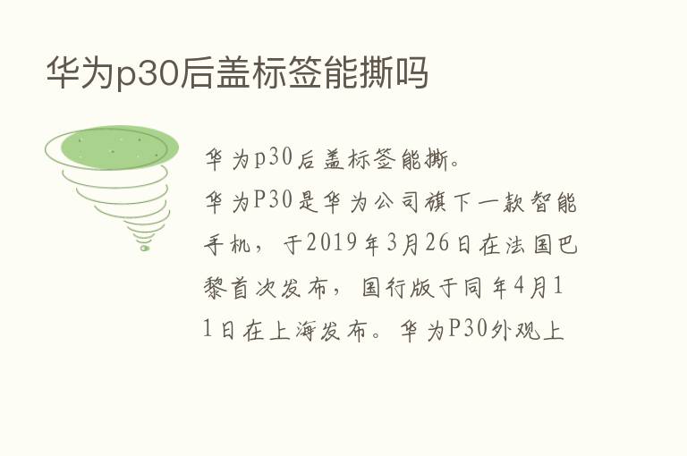 华为p30后盖标签能撕吗