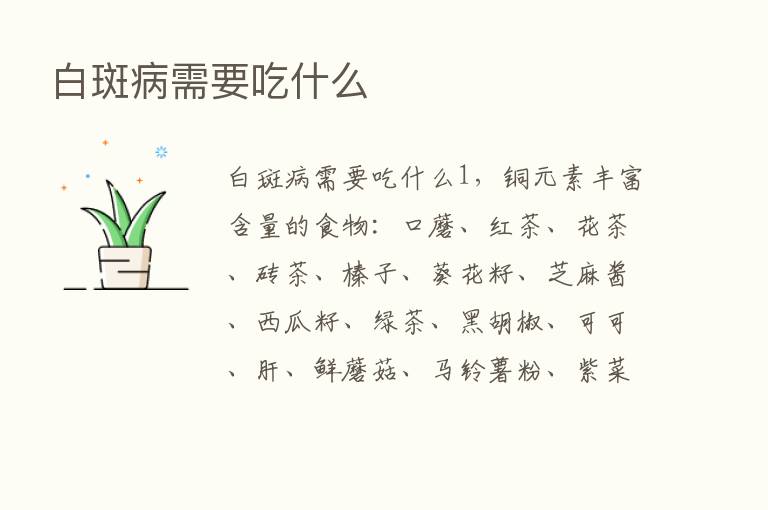 白斑病需要吃什么