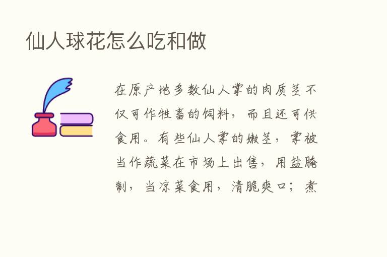 仙人球花怎么吃和做