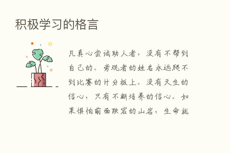 积极学习的格言