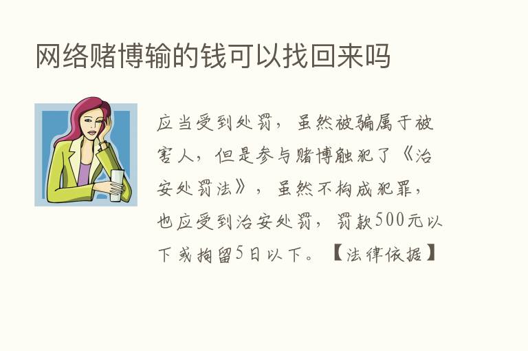 网络赌博输的前可以找回来吗