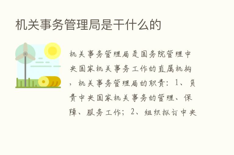 机关事务管理局是干什么的