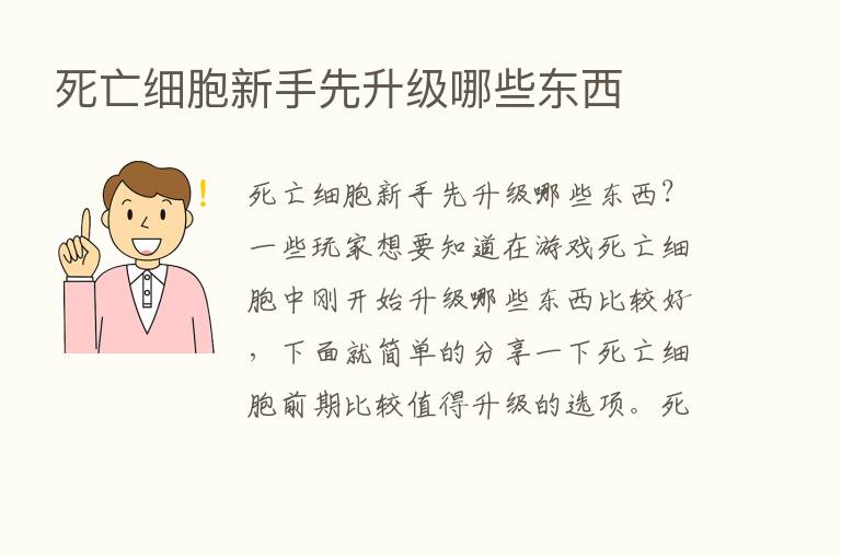 死亡细胞新手先升级哪些东西