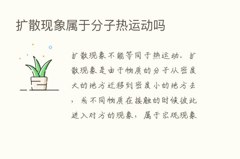 扩散现象属于分子热运动吗