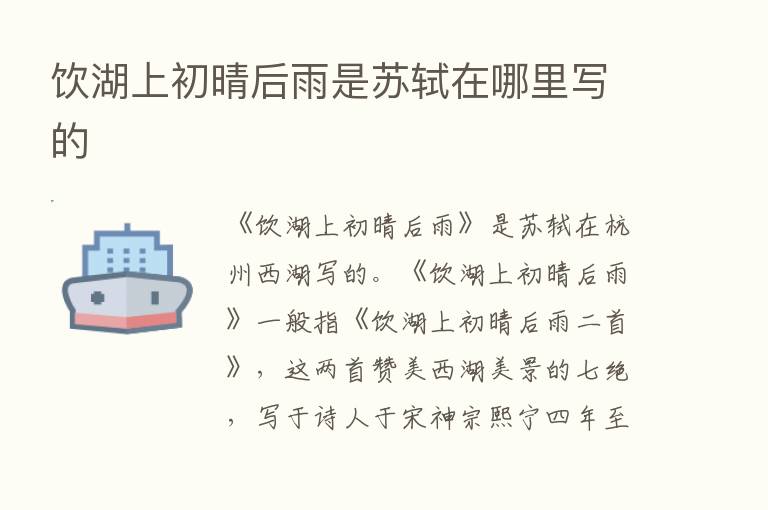 饮湖上初晴后雨是苏轼在哪里写的