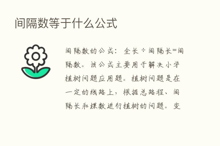 间隔数等于什么公式