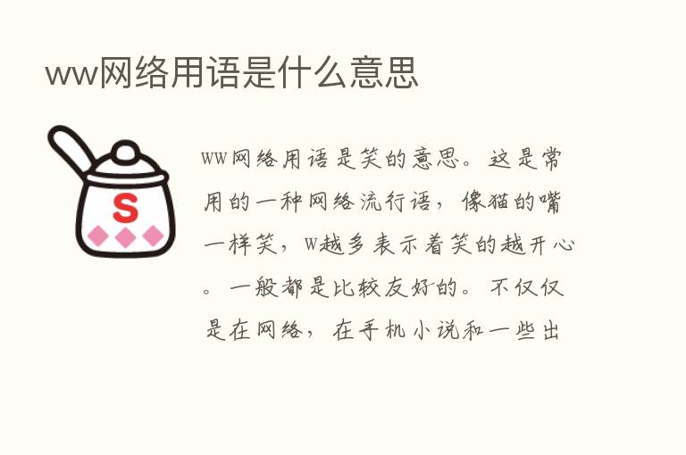 ww网络用语是什么意思