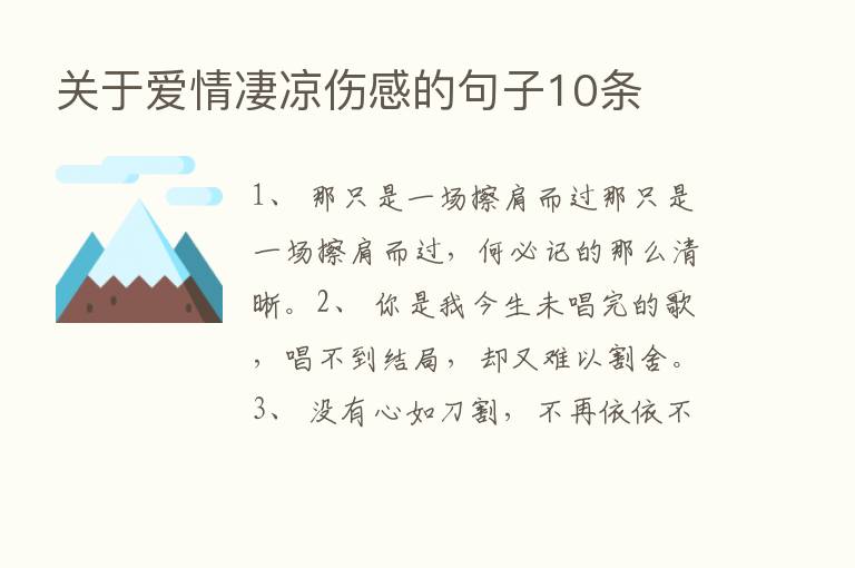 关于爱情凄凉伤感的句子10条