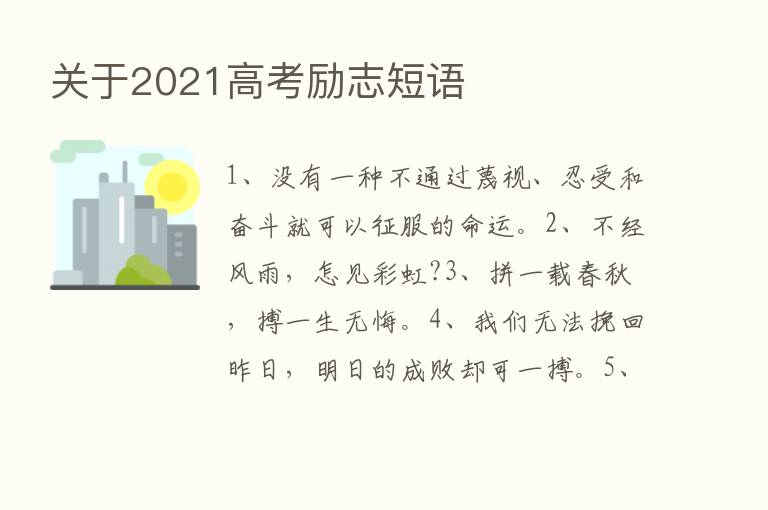 关于2021高考励志短语