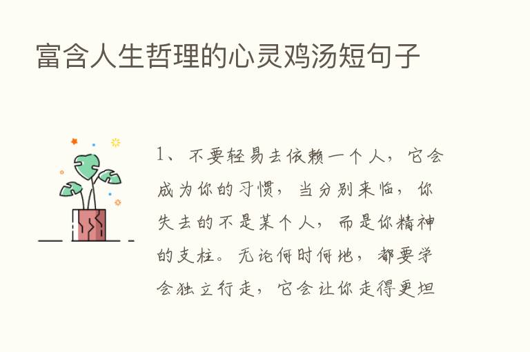 富含人生哲理的心灵鸡汤短句子