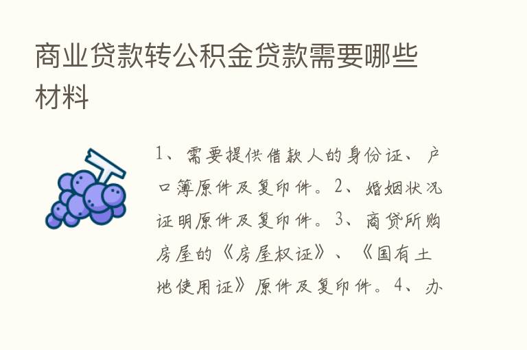 商业贷款转公积金贷款需要哪些材料