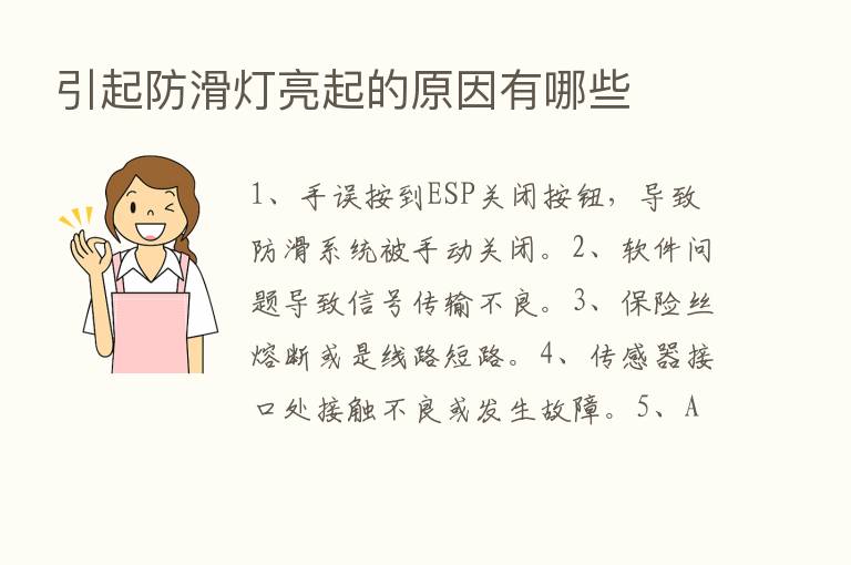 引起防滑灯亮起的原因有哪些