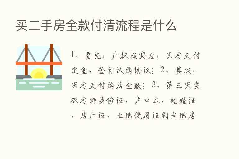 买二手房全款付清流程是什么