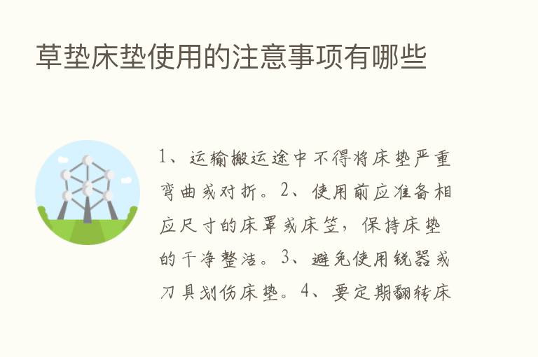 草垫床垫使用的注意事项有哪些