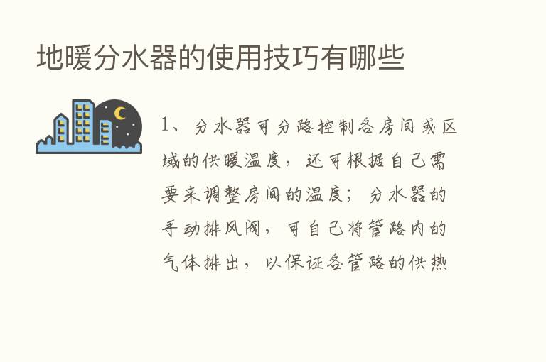 地暖分水器的使用技巧有哪些