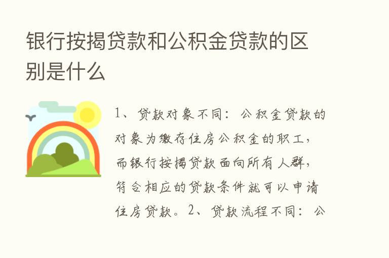 银行按揭贷款和公积金贷款的区别是什么