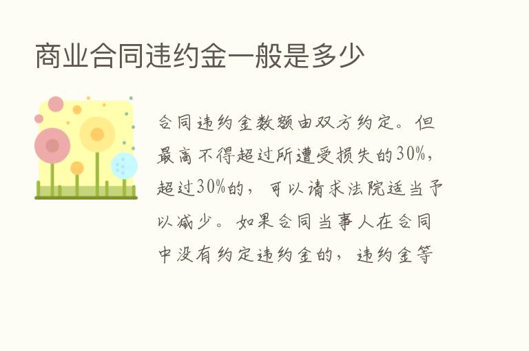 商业合同违约金一般是多少