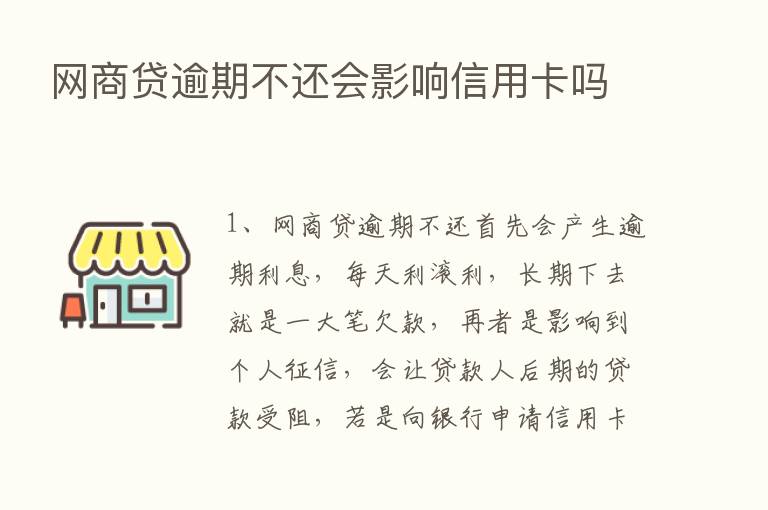 网商贷逾期不还会影响信用卡吗