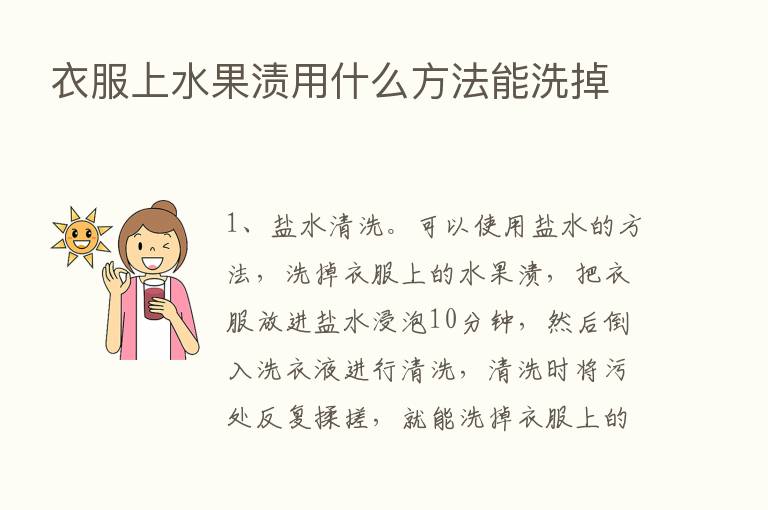 衣服上水果渍用什么方法能洗掉