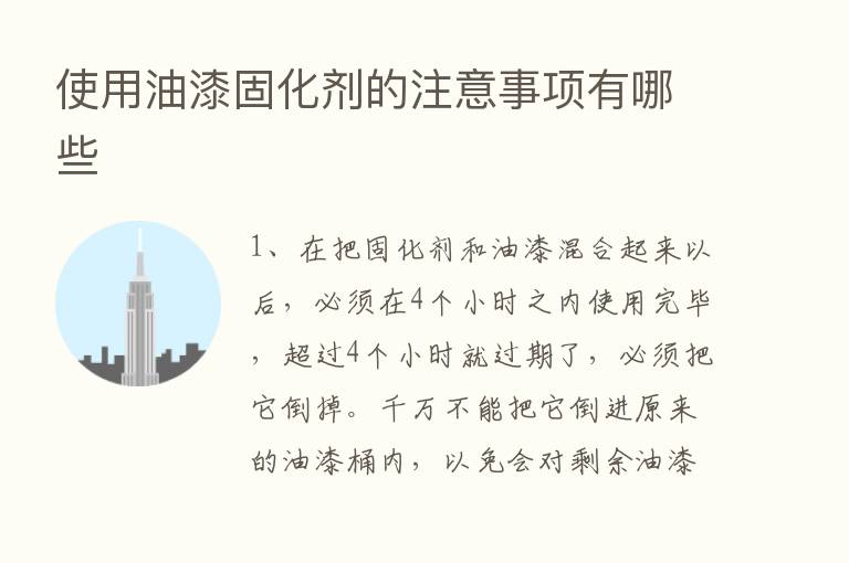 使用油漆固化剂的注意事项有哪些