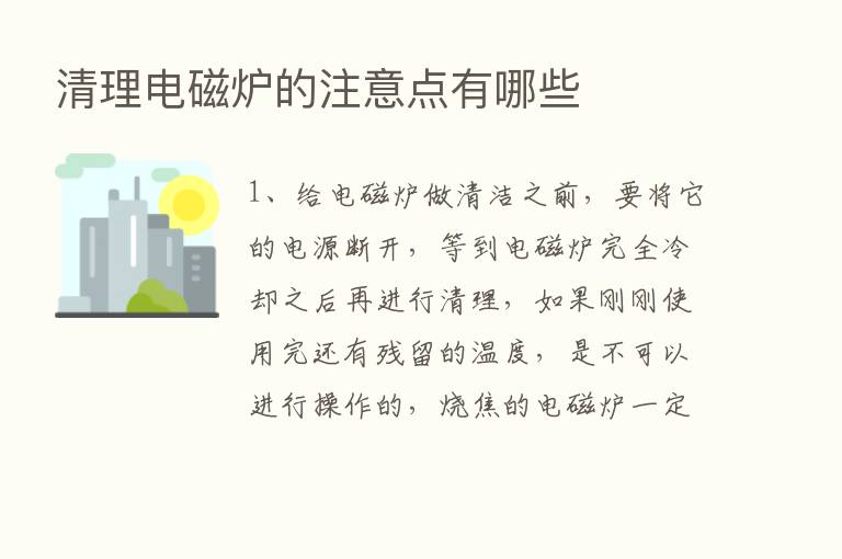 清理电磁炉的注意点有哪些