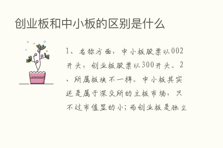 创业板和中小板的区别是什么