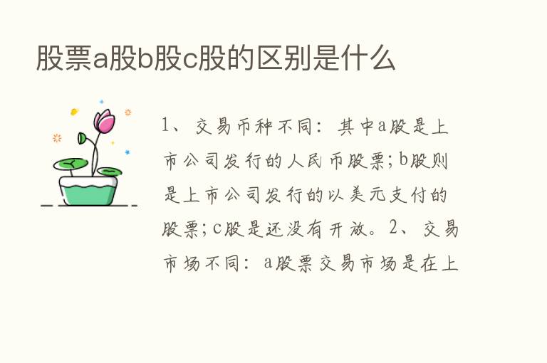 股票a股b股c股的区别是什么