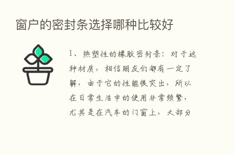 窗户的密封条选择哪种比较好