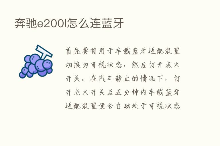 奔驰e200l怎么连蓝牙