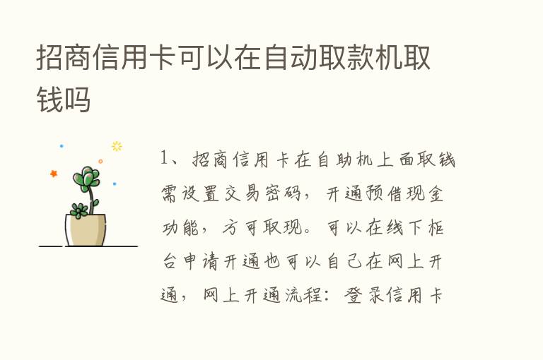 招商信用卡可以在自动取款机取前吗