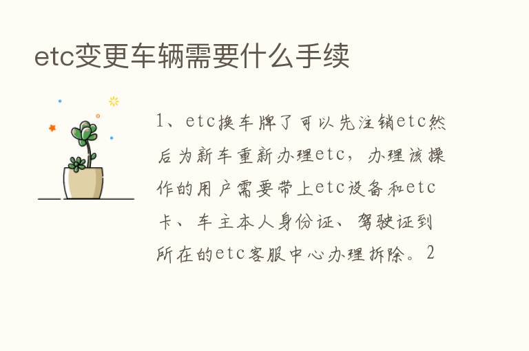 etc变更车辆需要什么手续