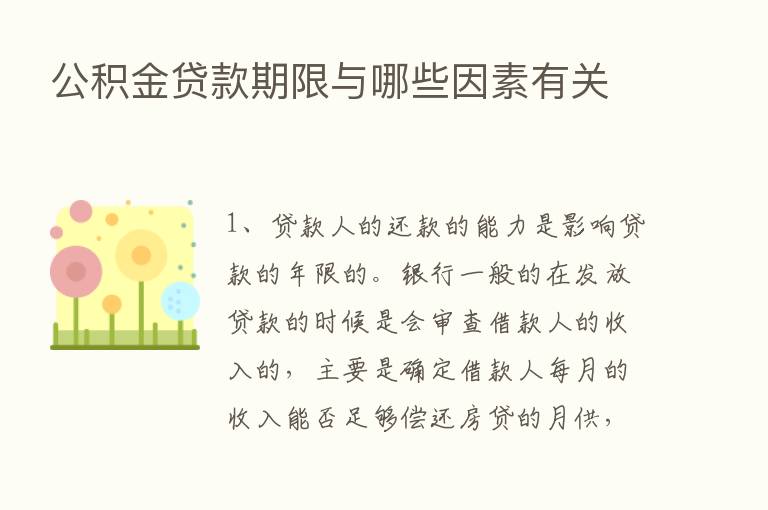 公积金贷款期限与哪些因素有关