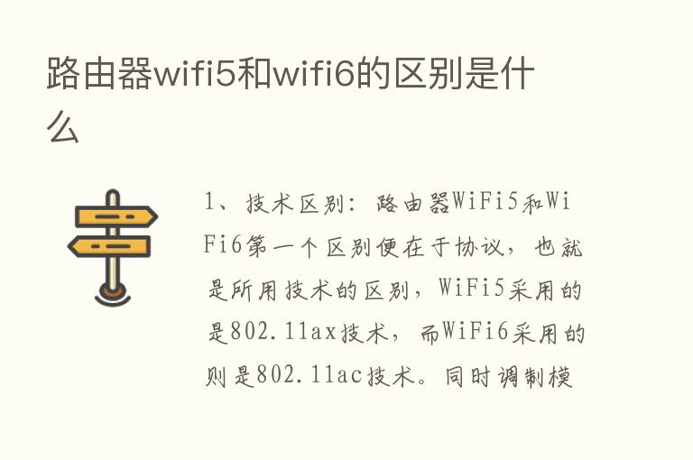 路由器wifi5和wifi6的区别是什么