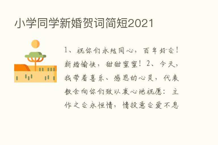 小学同学新婚贺词简短2021