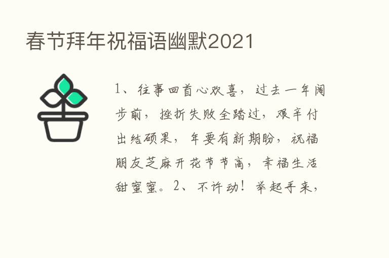 春节拜年祝福语幽默2021