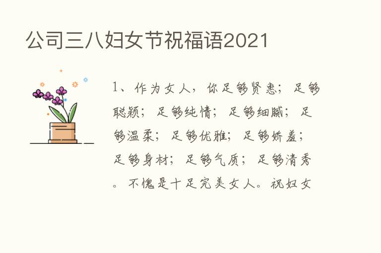 公司三八妇女节祝福语2021