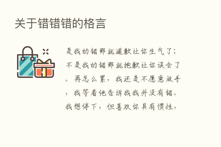 关于错错错的格言