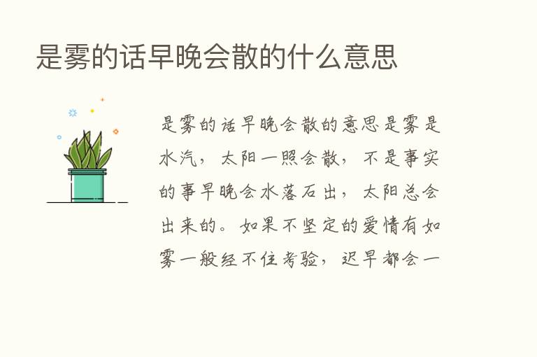 是雾的话早晚会散的什么意思