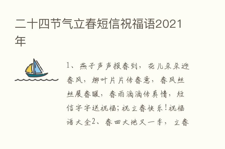 二十四节气立春短信祝福语2021年