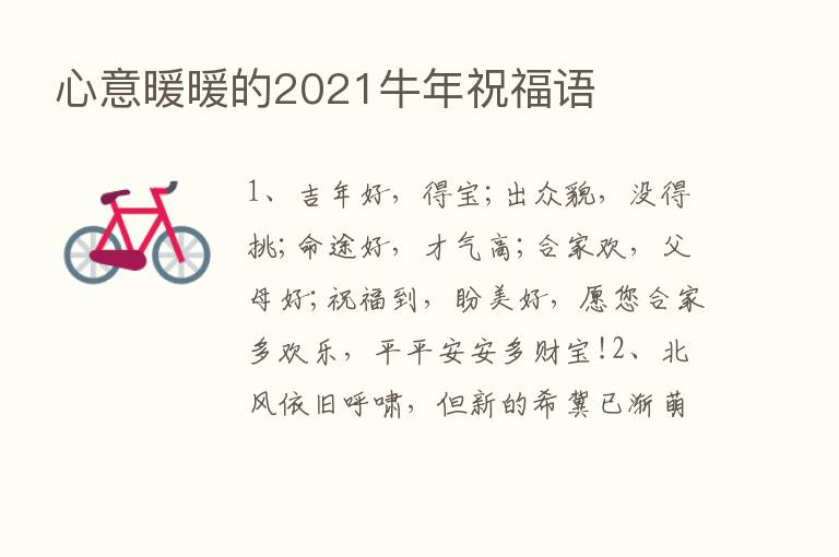 心意暖暖的2021牛年祝福语