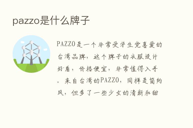 pazzo是什么牌子