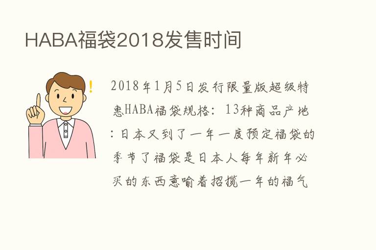 HABA福袋2018发售时间