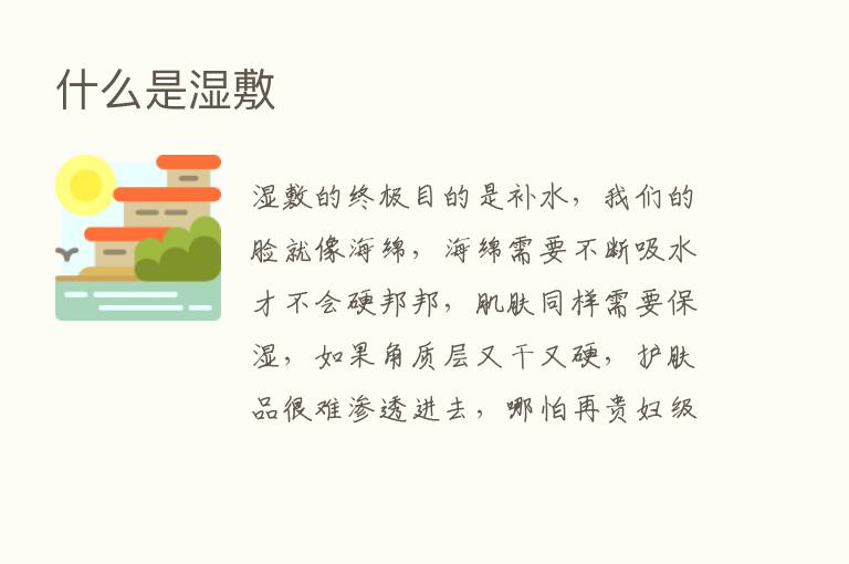 什么是湿敷