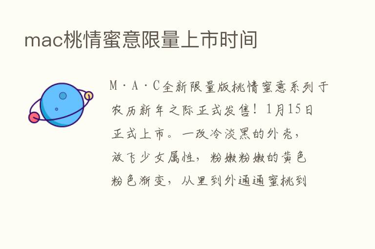 mac桃情蜜意限量上市时间