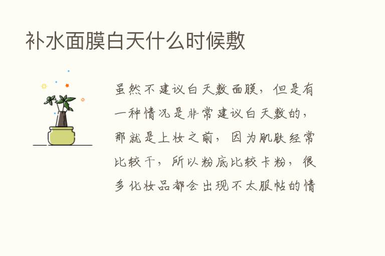 补水面膜白天什么时候敷