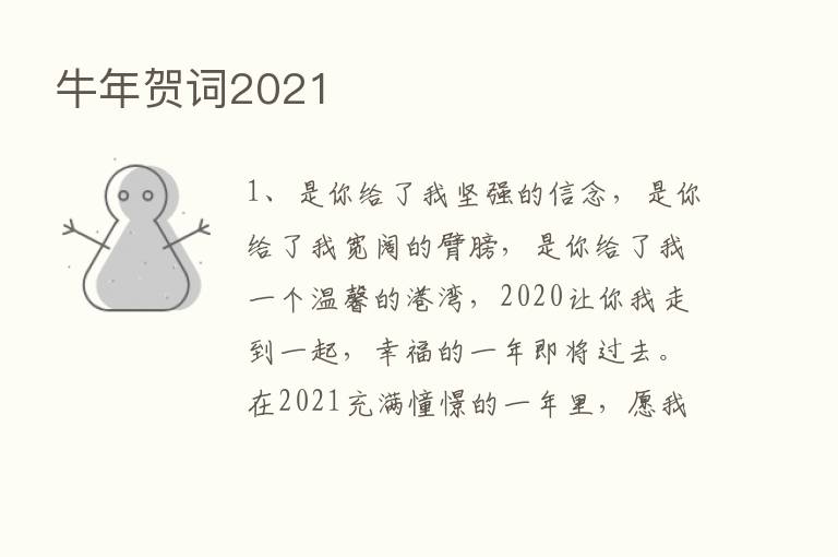 牛年贺词2021