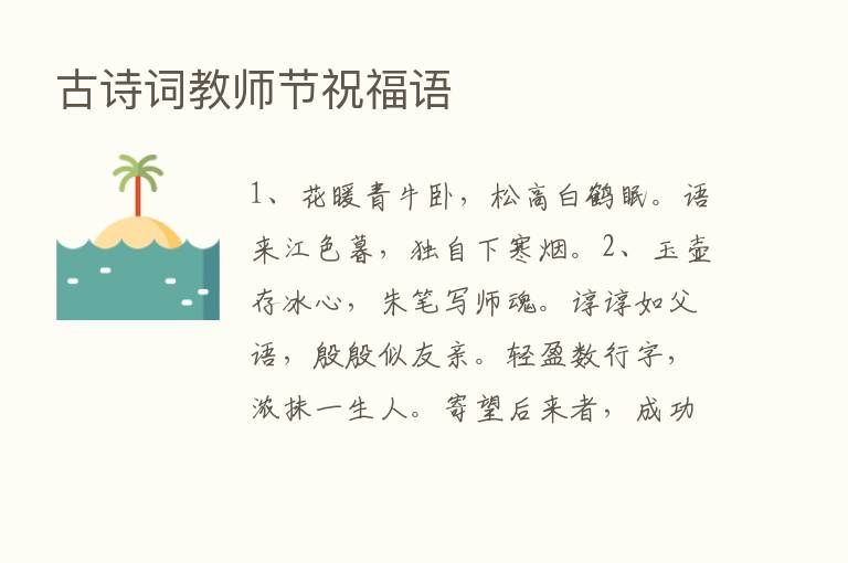 古诗词教师节祝福语